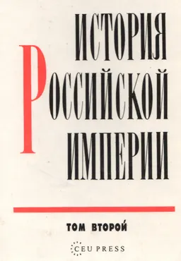 История Российской империи. В 3-х т. Т.2 : историческая литература