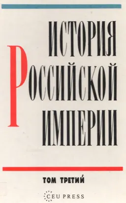 История Российской империи. В 3-х т.Т.3 : историческая литература