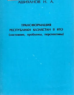 Трансформация Республики Казахстан в ВТО (состояние, проблемы, перспективы) : научное издание