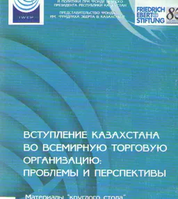Вступление Казахстана во Всемирную торговую организацию: проблемы и перспективы : Материалы "круглого стола" (7 июля 2005 г.)