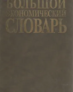 Большой экономический словарь : словарь