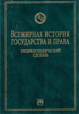 Всемирная история государства и права : Энциклопедический словарь