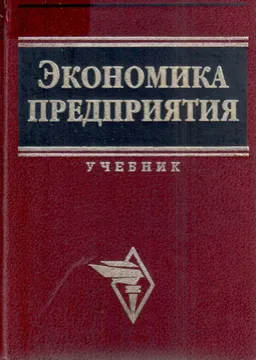 Экономика предприятия : Учебник