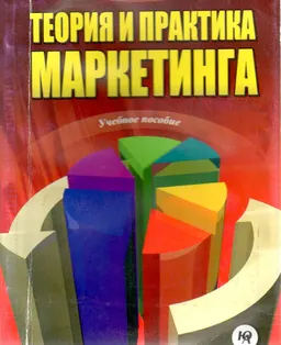 Теория и практика маркетинга : Учеб. пособие