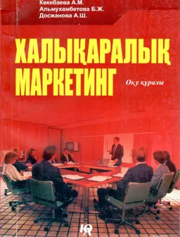 Халықаралық маркетинг : оқу құралы
