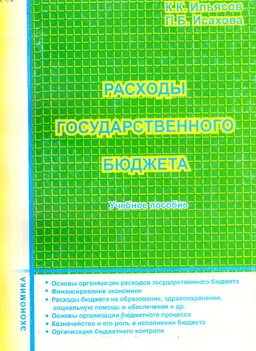 Расходы государственного бюджета : учеб. пособие