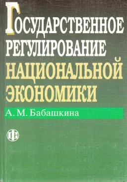 Государственное регулирование национальной экономики : учеб. пособие