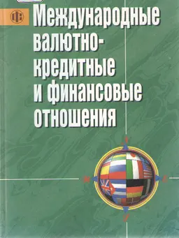 Международные валютно-кредитные и финансовые отношения : Учебник