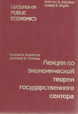 Лекции по экономической теории государственного сектора : Учебник