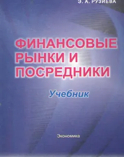 Финансовые рынки и посредники : Учебник