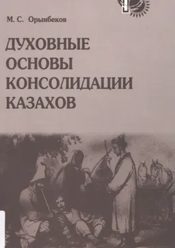 Духовные основы консолидации казахов : научное издание