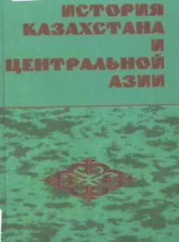 История Казахстана и Центральной Азии : Учеб. пособие
