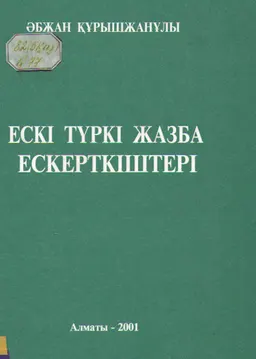 Ескі түркі халықтарының аталы сөздері мен мақал-мәтелдері және көркем әдебиет шығармаларынан алынған үзінділер : историческая литература