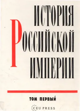 История Российской империи. В 3-х т. Т.1 : историческая литература