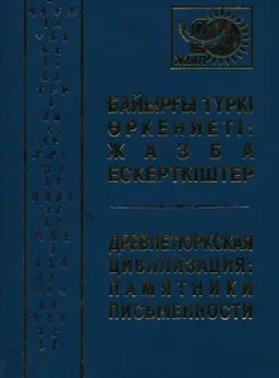 Байырғы түркі өркениеті: жазба ескерткіштер : Қазақстан Республикасы тәуелсіздігінің 10 жылдығына арналған халықаралық ғылыми-теориялық конференцияның материалдары