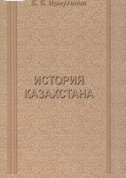 История Казахстана: опыт теоретико-методологического исследования : научное издание