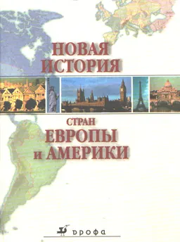 Новая история стран Европы и Америки : Учебник