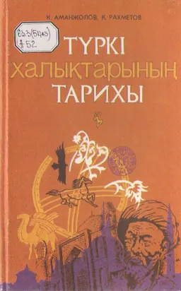 Түркі халықтарының тарихы : 2-кітап : (XIVғ. - XVIII ғ. бірінші жартысына дейінгі кезең) : оқу құралы