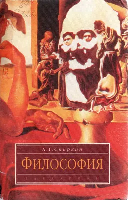 Философия : Учебник