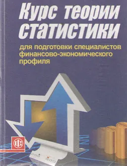 Курс теории статистики для подготовки специалистов финансово-экономического профиля : Учебник