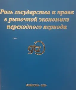 Роль государства и права в рыночной экономике переходного периода (6-7 ноября, 2003г.) : Мат-лы межд. конф.