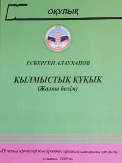 Қылмыстық құқық : (Жалпы бөлім): оқулық