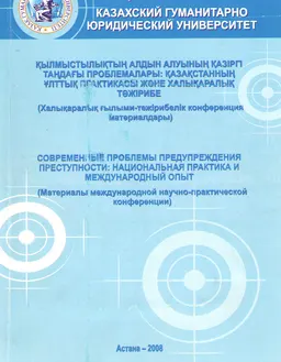 Қылмыстылықтың алдын алуының қазіргі таңдағы проблемалары: Қазақстанның ұлттық практикасы және халықаралық тәжірибе : ХҒТК материалдары