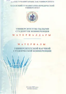 Университеттік ғылыми студенттік конференция материалдары : (24 сәуір, 2009ж.)