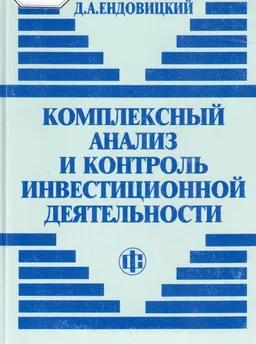 Комплексный анализ и контроль инвестиционной деятельности: методология и практика : монография