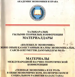 Көлеңкелі экономика және оның Қазақстанның жалпы экономикалық, саяси-әлеуметтік дамуындағы рөлі : Конференция материалдары (31 октября 2008 ж.)