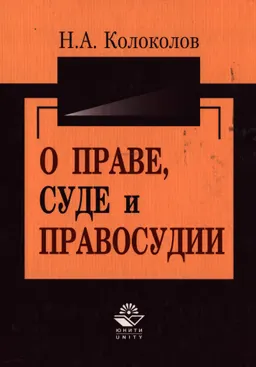 О праве, суде и правосудии (Избранное) : сборник