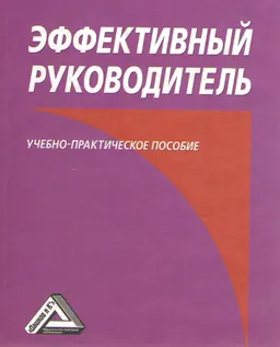 Эффективный руководитель : Учеб.-практич. пособие