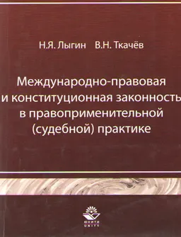 Международно-правовая и конституционная законность в правоприменительной (судебной) практике : Учеб. пособие