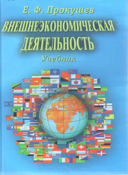 Внешнеэкономическая деятельность : Учебник