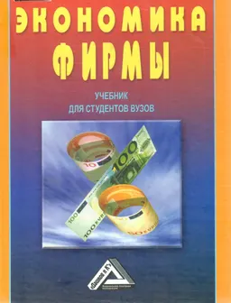 Экономика фирмы : Учебник