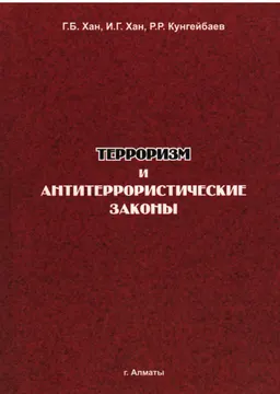 Терроризм и антитеррористические законы : научное издание