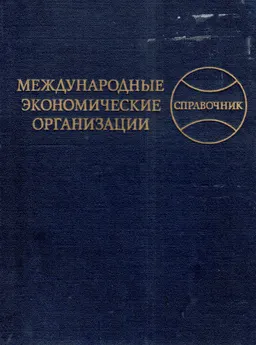 Международные экономические организации : Справочник