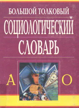 Большой толковый социологический словарь. Т.1 (А-О) : словарь