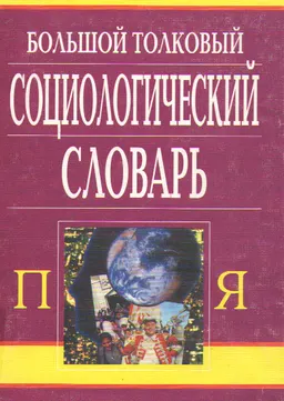 Большой толковый социологический словарь. Т.2 (П-Я) : словарь