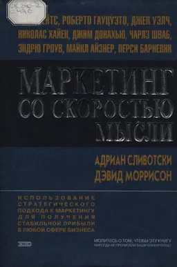 Маркетинг со скоростью мысли. Использование стратегического подхода к маркетингу для получения стабильной прибыли в любой сфере бизнеса : Пер. с англ. В. Егорова