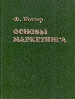 Основы маркетинга : Пер. с англ. В.Б. Боброва