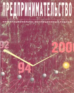 Предпринимательство: институционально-эволюционный подход : монография
