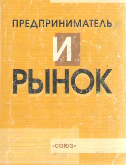 Предприниматель и рынок : Учеб. пособие