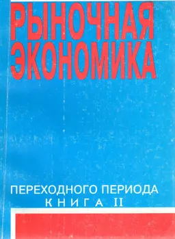 Экономика переходного периода. Кн.2.Т.4