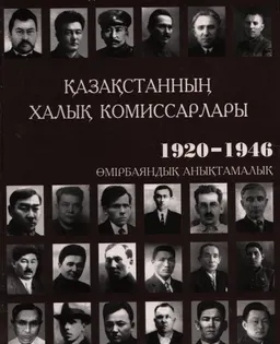 Қазақстанның халық комиссарлары. 1920-1946 жж. : өмірбаяндық анықтамалық