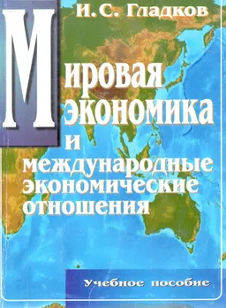 Мировая экономика и международные экономические отношения : Учеб. пособие