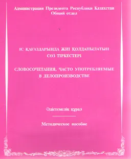 Іс қағаздарында жиі қолданылатын сөз тіркестері : әдістемелік құрал