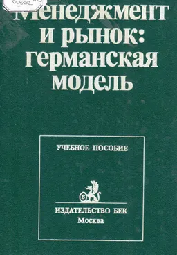 Менеджмент и рынок: германская модель : Учеб. пособие