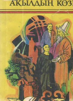 Билер сөзі - ақылдың көзі : историческая лит-ра