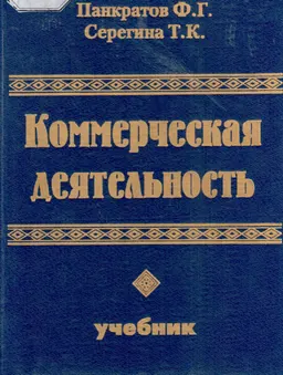 Коммерческая деятельность : Учебник